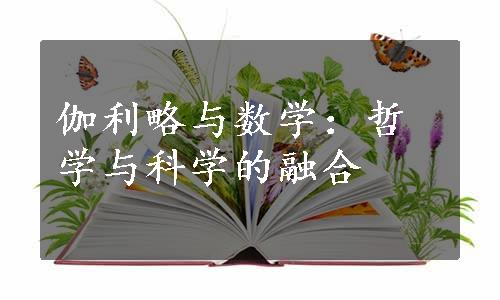 伽利略与数学：哲学与科学的融合