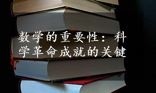 数学的重要性：科学革命成就的关键