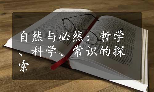 自然与必然：哲学、科学、常识的探索