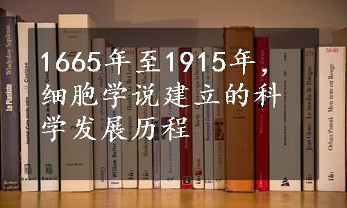 1665年至1915年，细胞学说建立的科学发展历程