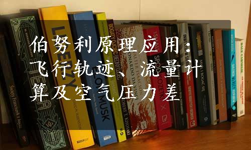 伯努利原理应用：飞行轨迹、流量计算及空气压力差