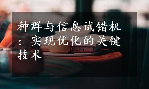 种群与信息试错机：实现优化的关键技术