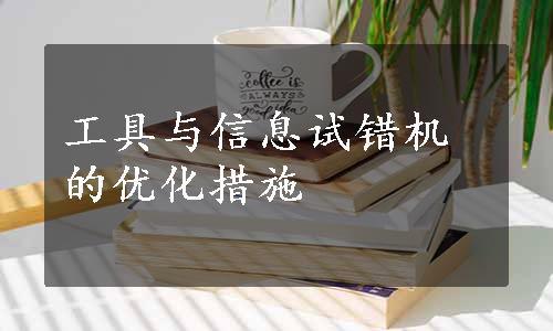 工具与信息试错机的优化措施