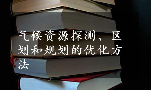 气候资源探测、区划和规划的优化方法