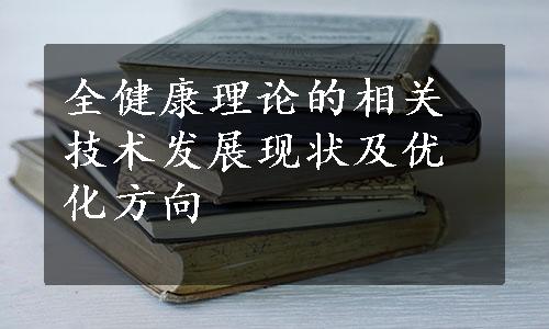 全健康理论的相关技术发展现状及优化方向