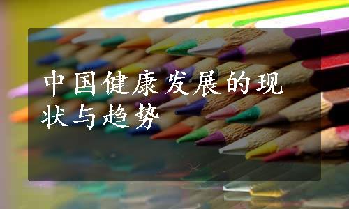 中国健康发展的现状与趋势