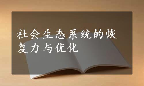 社会生态系统的恢复力与优化