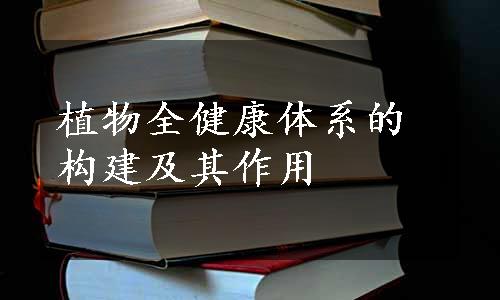 植物全健康体系的构建及其作用