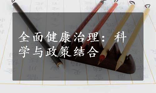 全面健康治理：科学与政策结合