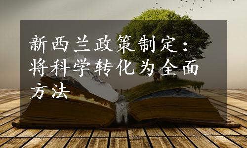 新西兰政策制定：将科学转化为全面方法