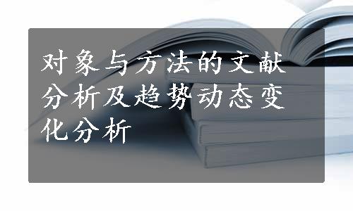 对象与方法的文献分析及趋势动态变化分析