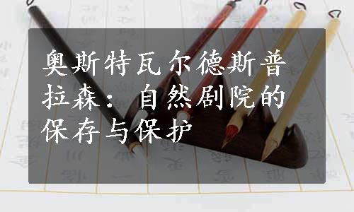 奥斯特瓦尔德斯普拉森：自然剧院的保存与保护