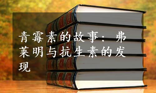 青霉素的故事: 弗莱明与抗生素的发现