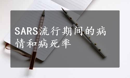 SARS流行期间的病情和病死率