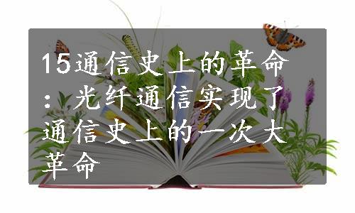 15通信史上的革命：光纤通信实现了通信史上的一次大革命