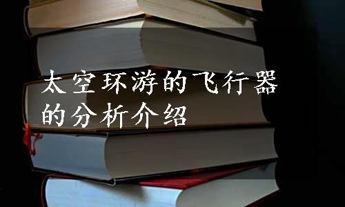 太空环游的飞行器的分析介绍