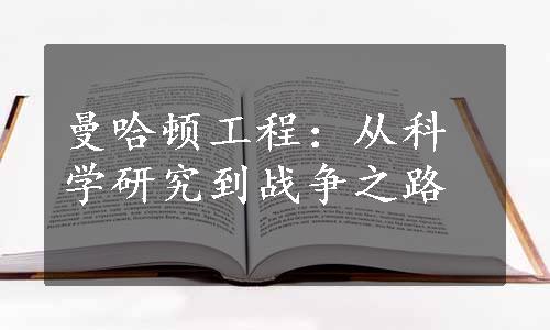 曼哈顿工程：从科学研究到战争之路