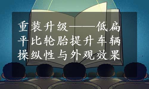 重装升级——低扁平比轮胎提升车辆操纵性与外观效果