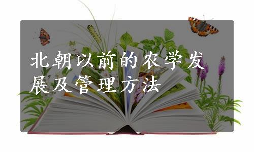 北朝以前的农学发展及管理方法