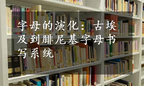 字母的演化：古埃及到腓尼基字母书写系统