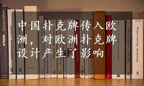 中国扑克牌传入欧洲，对欧洲扑克牌设计产生了影响