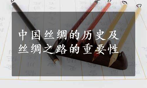 中国丝绸的历史及丝绸之路的重要性