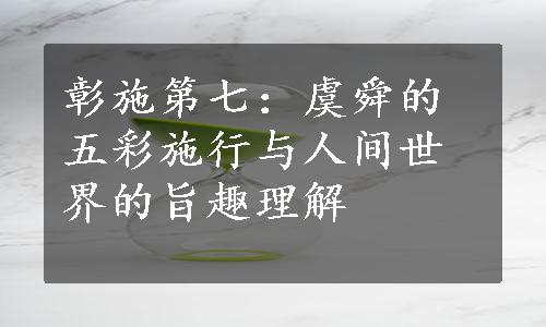 彰施第七：虞舜的五彩施行与人间世界的旨趣理解