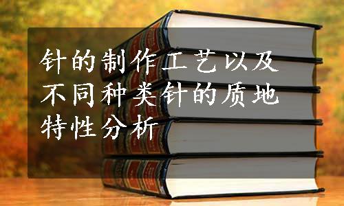 针的制作工艺以及不同种类针的质地特性分析