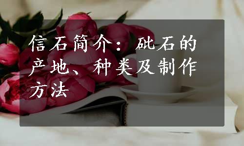 信石简介：砒石的产地、种类及制作方法