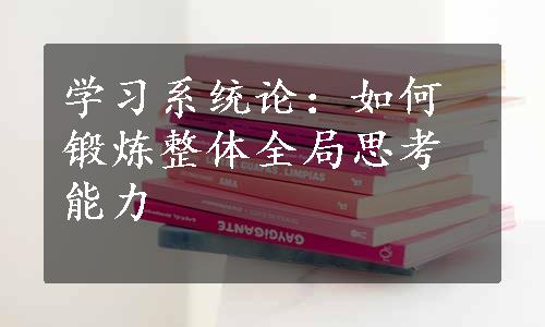 学习系统论：如何锻炼整体全局思考能力