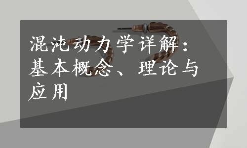 混沌动力学详解：基本概念、理论与应用