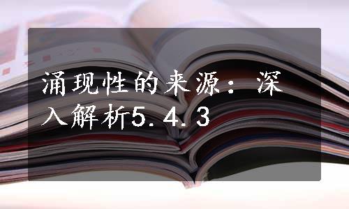 涌现性的来源：深入解析5.4.3