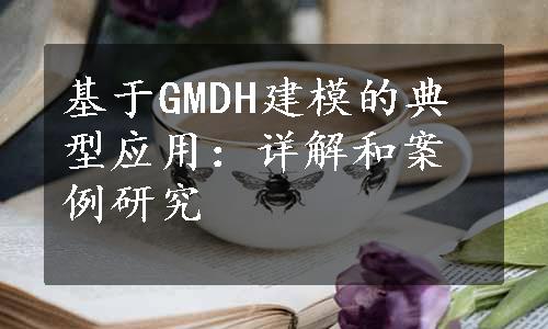 基于GMDH建模的典型应用：详解和案例研究