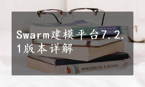 Swarm建模平台7.2.1版本详解