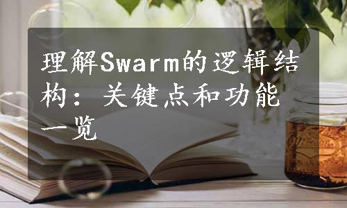 理解Swarm的逻辑结构：关键点和功能一览