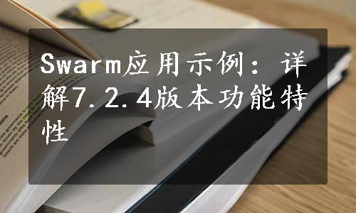 Swarm应用示例：详解7.2.4版本功能特性