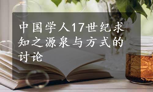 中国学人17世纪求知之源泉与方式的讨论