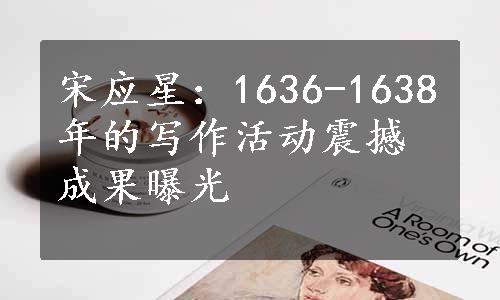 宋应星：1636-1638年的写作活动震撼成果曝光