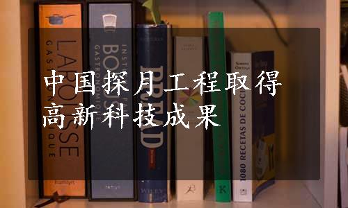 中国探月工程取得高新科技成果