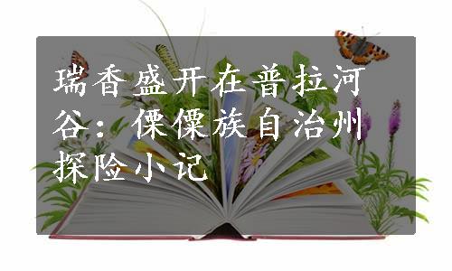 瑞香盛开在普拉河谷：傈僳族自治州探险小记