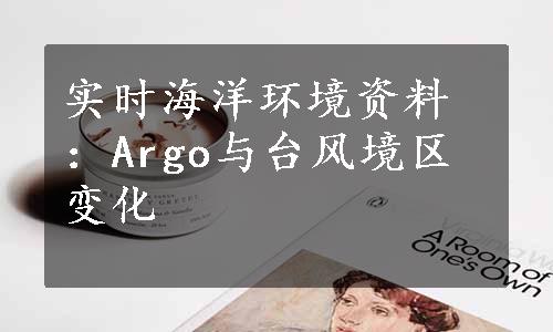 实时海洋环境资料：Argo与台风境区变化