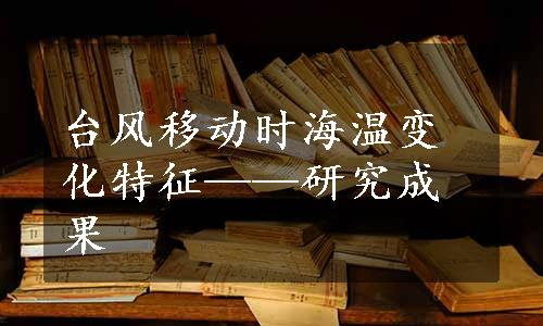 台风移动时海温变化特征——研究成果