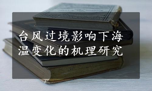 台风过境影响下海温变化的机理研究