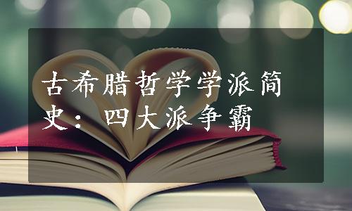 古希腊哲学学派简史：四大派争霸