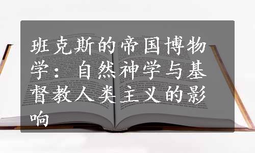 班克斯的帝国博物学：自然神学与基督教人类主义的影响