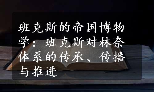 班克斯的帝国博物学：班克斯对林奈体系的传承、传播与推进