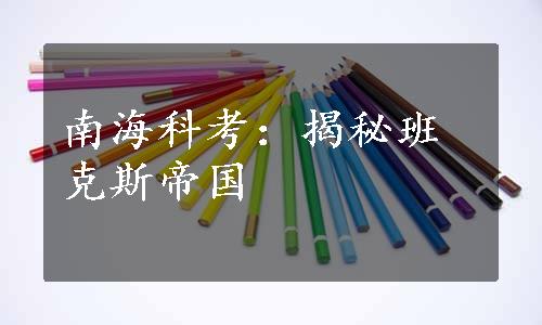 南海科考：揭秘班克斯帝国