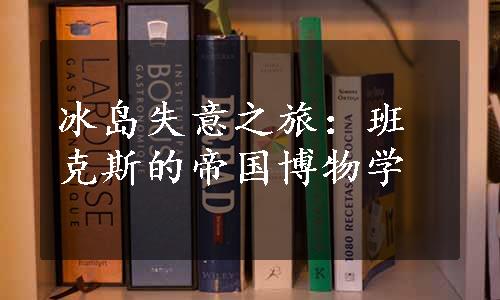 冰岛失意之旅：班克斯的帝国博物学