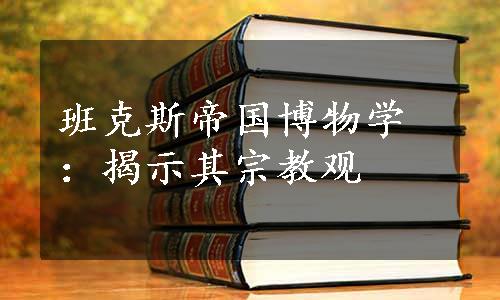 班克斯帝国博物学：揭示其宗教观