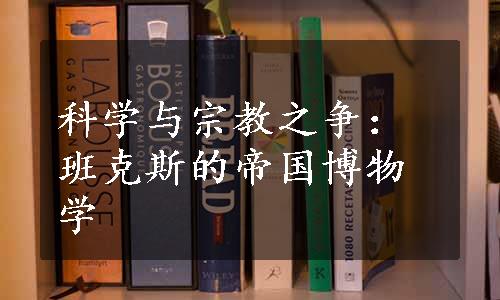 科学与宗教之争：班克斯的帝国博物学